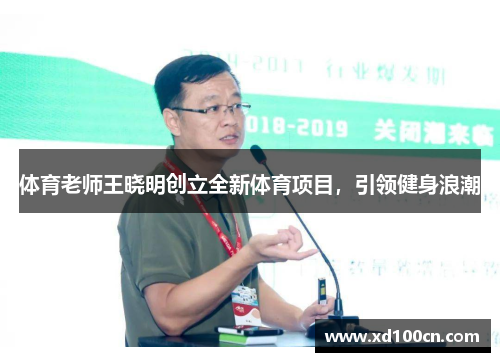 体育老师王晓明创立全新体育项目，引领健身浪潮