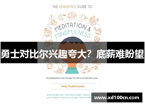 勇士对比尔兴趣夸大？底薪难盼望