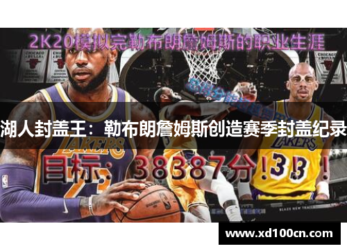 湖人封盖王：勒布朗詹姆斯创造赛季封盖纪录