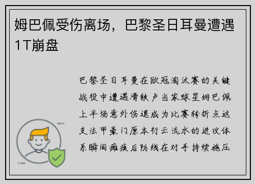 姆巴佩受伤离场，巴黎圣日耳曼遭遇1T崩盘