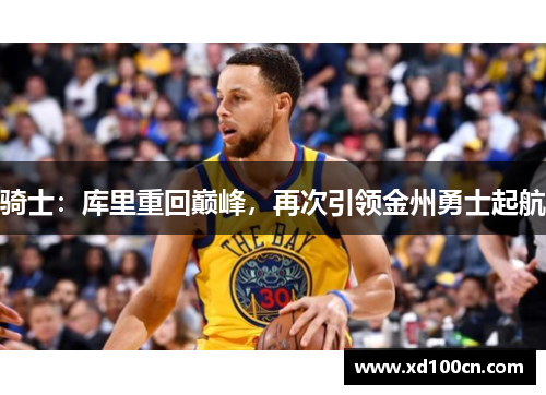 骑士：库里重回巅峰，再次引领金州勇士起航