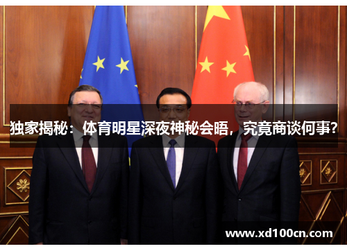 独家揭秘：体育明星深夜神秘会晤，究竟商谈何事？