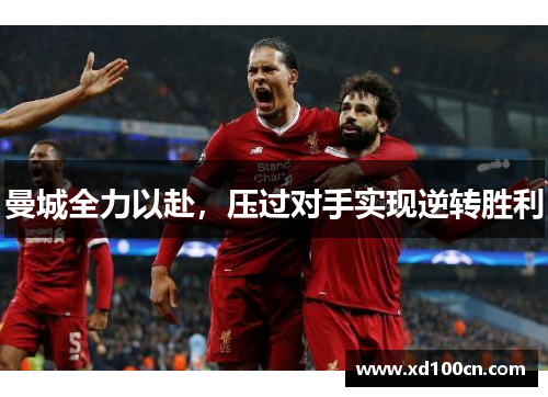 曼城全力以赴，压过对手实现逆转胜利